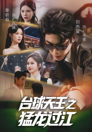 【台球天王之猛龙过江】72集短剧在线免费观赏