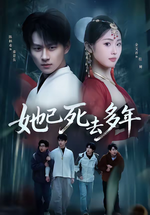 她已死去多年（57集）热门短剧推广