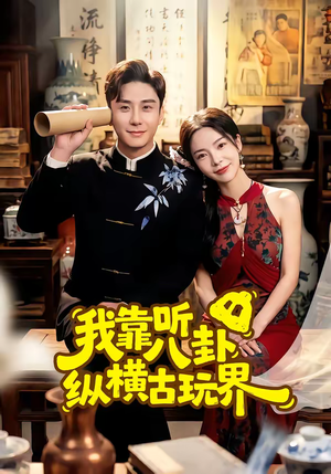 我靠听八卦纵横古玩界（57集）短剧推荐上热门