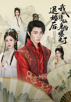 被退婚后，我的诗仙身份曝光了（76集）在哪里可以全集