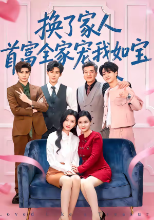 换了家人，首富全家宠我如宝（71集）全网独播免费看