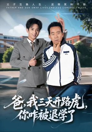 爸，我三天开路虎，你咋被退学了（80集）短剧免费观看