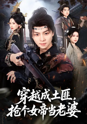穿越成土匪,抢个女帝当老婆(99集) 穿越成土匪,抢个女帝当老婆(99集)最热短剧推荐