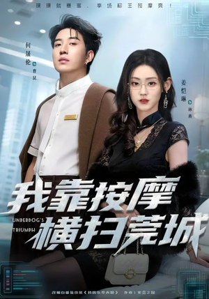 我靠按摩横扫莞城(76集) 我靠按摩横扫莞城(76集)甜宠短剧推荐