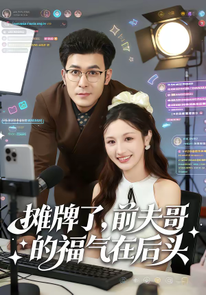 摊牌了，前夫哥的福气在后头（80集）热门短剧免费看