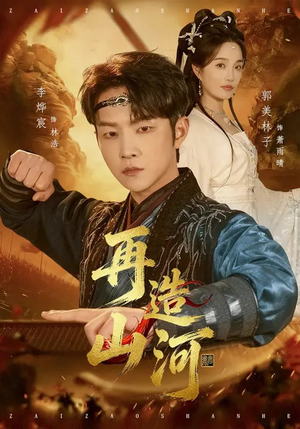 再造山河（101集）在线观看完整版