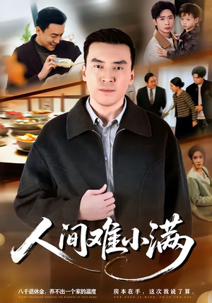 人间难小满（77集）精彩热门短剧