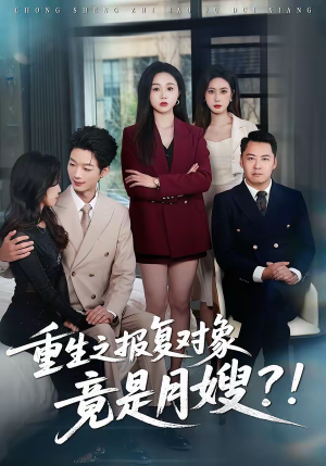 重生之报复对象竟是月嫂(52集) 重生之报复对象竟是月嫂(52集)太好看了短剧