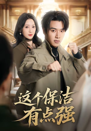 这个保洁有点强(60集) 这个保洁有点强(60集)全集完整版