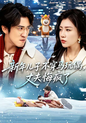 新年儿子不穿马玩偶,丈夫悔疯了(65集) 新年儿子不穿马玩偶,丈夫悔疯了(65集)最新火爆短剧