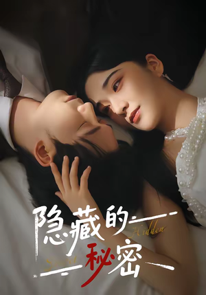 隐藏的秘密(80集) 隐藏的秘密(80集)全集一网打尽