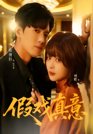 假戏真意(72集) 假戏真意(72集)热门爆款短剧