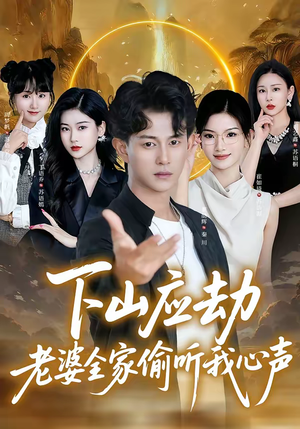 下山应劫老婆全家偷听我心声(60集) 下山应劫老婆全家偷听我心声(60集)热门短剧抢先看