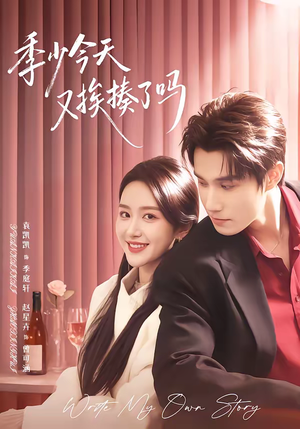 老婆赚钱养家我貌美如花（68集）在线看