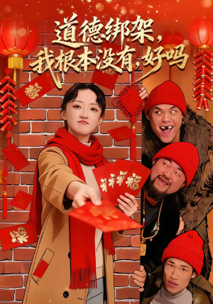 【道德绑架我根本没有好吗】80集精彩短剧免费在线观看