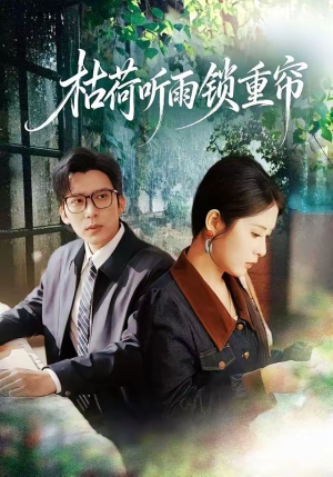 枯荷听雨锁重帘（72集）追短剧关注我