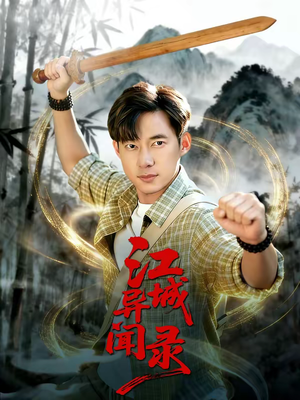 江城异文录（103集）短剧推荐分享