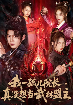 我一孤儿院长，真没想当武林盟主（79集）男频短剧推荐