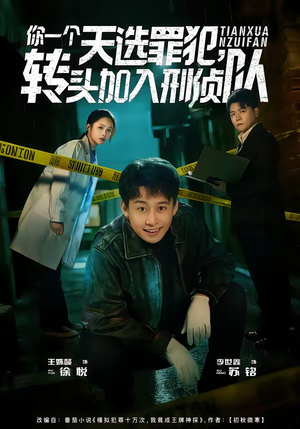 你一个天选罪犯，转头加入刑侦队（80集）短剧在哪个平台