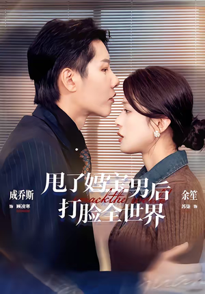 甩了妈宝男后打脸全世界（38集）常回家看看短剧