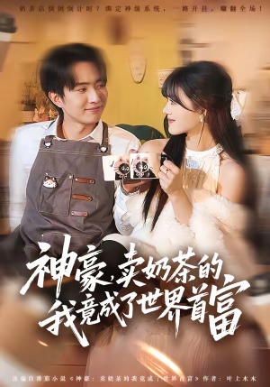 神豪,卖奶茶的我竟成了世界首富(70集) 神豪,卖奶茶的我竟成了世界首富(70集)口碑爆棚免费看