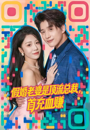 【假婚老婆是顶流总裁】80集短剧全集免费资源在线看