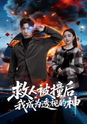 救人被撞后，我成为透视的神（66集）360网盘观看