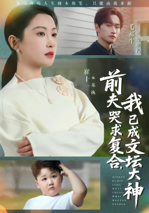 前夫哭求复合，我已成文坛大神（70集）最新火爆短剧