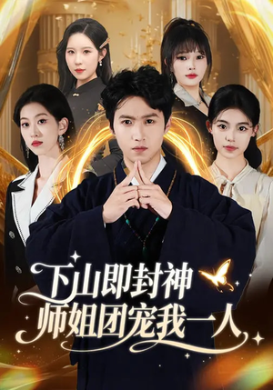 下山即封神师姐团宠我一人（88集）短剧在线看