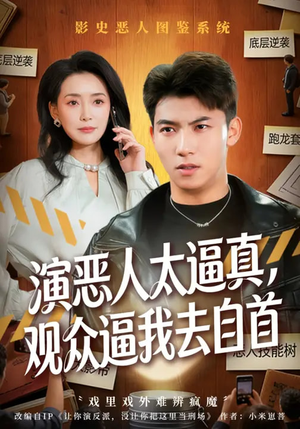 【演恶人太逼真，观众逼我去自首】80集短剧在线免费完整观看