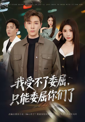 我受不了委屈，只能委屈你们了（54集）我真的爱了