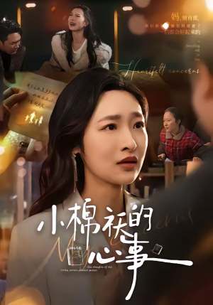 小棉袄的心事（70集）短剧全集抢先看