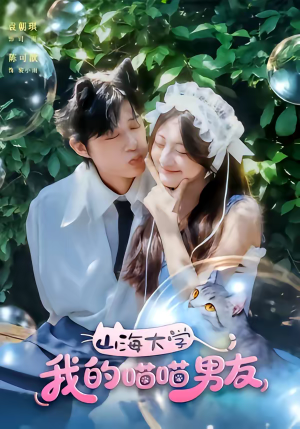 山海大学我的喵喵男友（60集）精彩短剧分享。