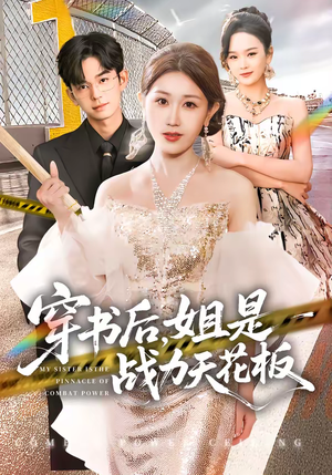 穿书后，姐是战力天花板（63集）短剧太好看了