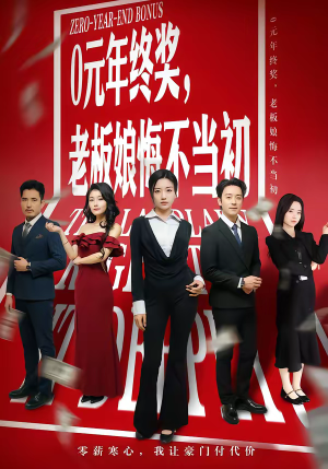 0元年终奖，老板娘悔不当初（57集）在线看