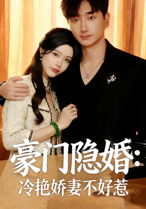 豪门隐婚：冷艳娇妻不好惹（38集）短剧热门分享