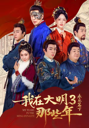 我在大明那些年3:永乐篇下(51集) 我在大明那些年3:永乐篇下(51集)大结局太过瘾了