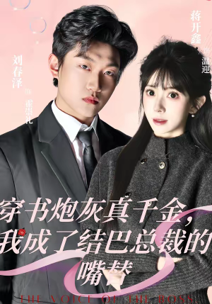 穿书炮灰真千金,我成了结巴总裁的嘴替(80集) 穿书炮灰真千金,我成了结巴总裁的嘴替(80集)短剧热播中