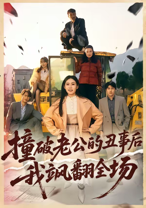 撞破老公的丑事后我飒翻全场(40集) 撞破老公的丑事后我飒翻全场(40集)短剧追到爽