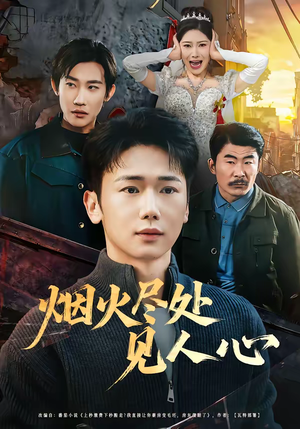 烟火尽处见人心（70集）精彩短剧热播