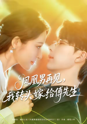 凤凰男再见，我转头嫁给傅先生（78集）爆火短剧推荐