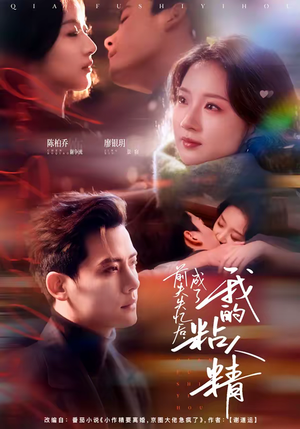 前夫失忆后,成了我的粘人精(80集) 前夫失忆后,成了我的粘人精(80集)短剧太好看了