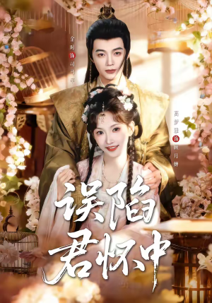 误陷君怀中（70集）超好看古装短剧