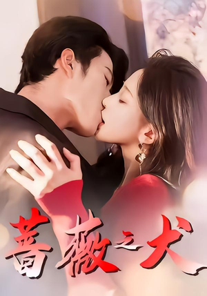 蔷薇之犬（60集）一起追短剧吧