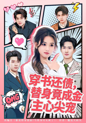 穿书还债，替身竟成金主心尖宠（83集）在线看到大结局