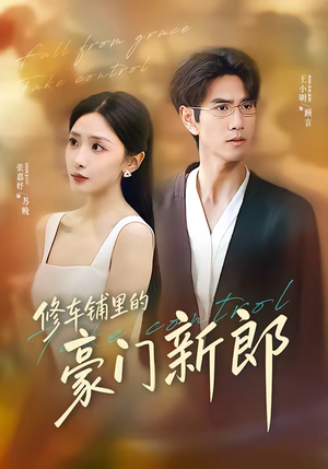 修车铺里的豪门新郎(34集) 修车铺里的豪门新郎(34集)最新上映免费看