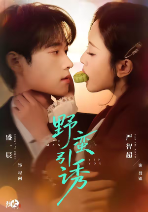 野蛮引诱（80集）短剧推荐更新中
