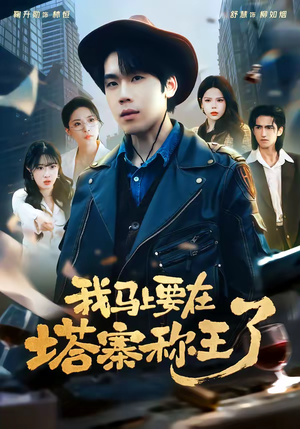 我马上要在塔寨称王了(80集) 我马上要在塔寨称王了(80集)火爆短剧来袭