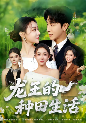 龙王的种田生活（82集）热门短剧分享