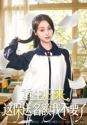 重生归来这保送名额我不要了(79集) 重生归来这保送名额我不要了(79集)精彩片段